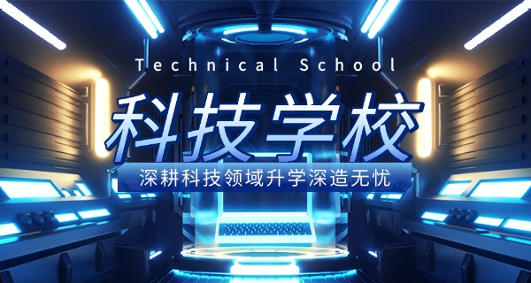 广	东科技职业技术学校