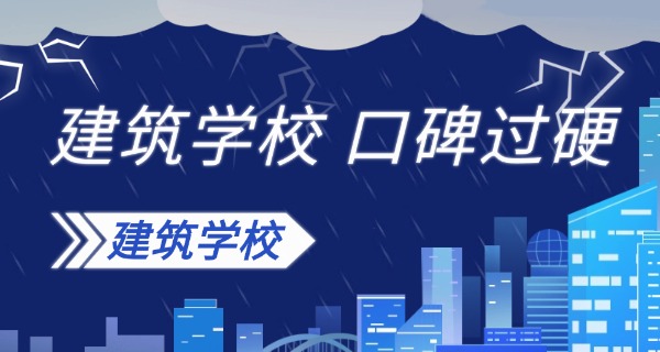 西安建筑类中专学校有哪些-西安中专学校有哪些