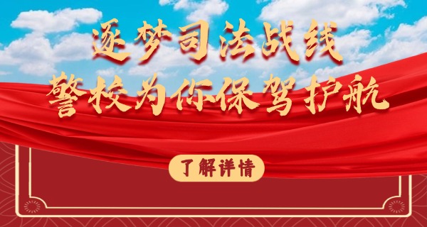德阳司法警官学校录取分数线-德阳司法警官学校录取分数线