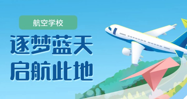 湖南长沙航空职业技术学院-湖南长沙航空职院