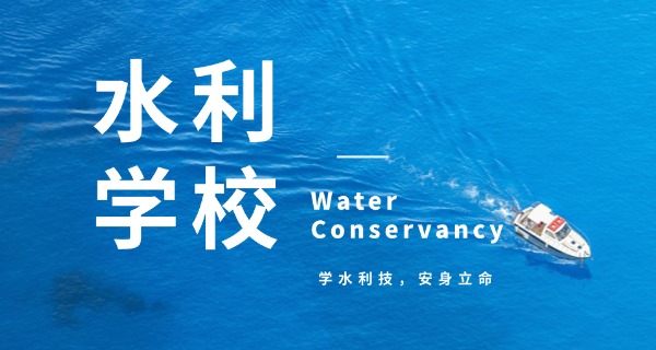 山	西水利教务系统官网技校招生