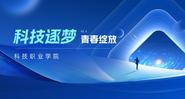 陕	西科技卫生学校