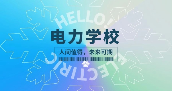 宁夏水利电力工程学校是职高吗-宁夏职高