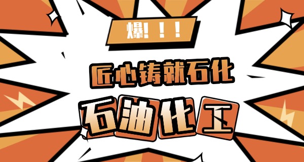 河	北化工职业技术学院高职单招