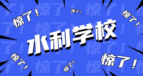 重	庆三峡水利电力学校怎么样
