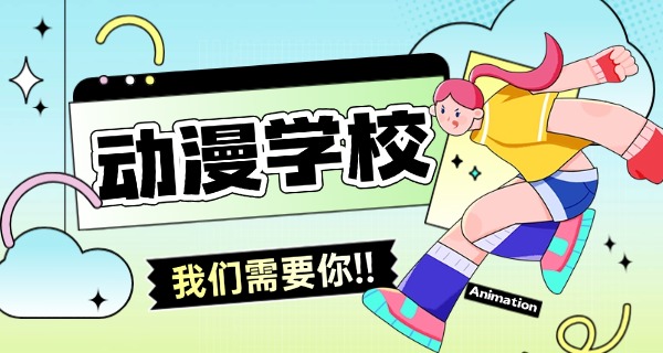 伊春动漫专业培训机构-伊春动漫培训