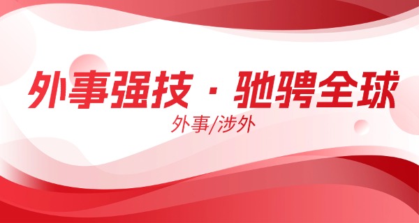 陕	西外事学校靠谱吗