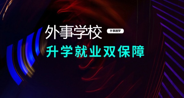 北京外事学校地址电话-北京外事学校地址电话