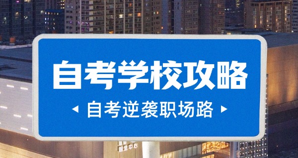 泸州成人大专自考培训学校-泸州成人大专自考培训