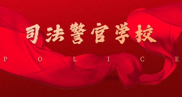 河	北中专警校招生条件