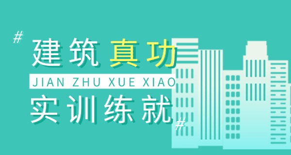 邯	郸市建筑学校招生电话