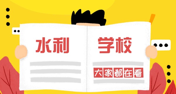 陕	西省水利技校怎么样