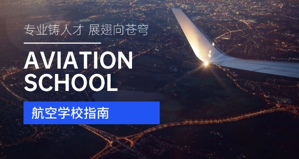 贵	州省航空学校多少分可以上