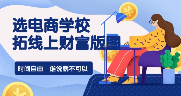 苏	州电商运营培训学校怎么样