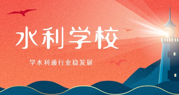 广西水利电力职业学校包分配吗-广西包分配